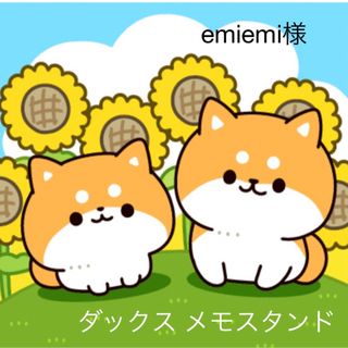 emiemi様🐶ダックス メモスタンド(その他)