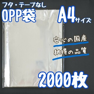 OPP袋　A4　2000枚　225×310　国産　透明袋　クリアパック　25ミク(ラッピング/包装)