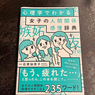 心理学でわかる女子の人間関係・感情辞典(人文/社会)