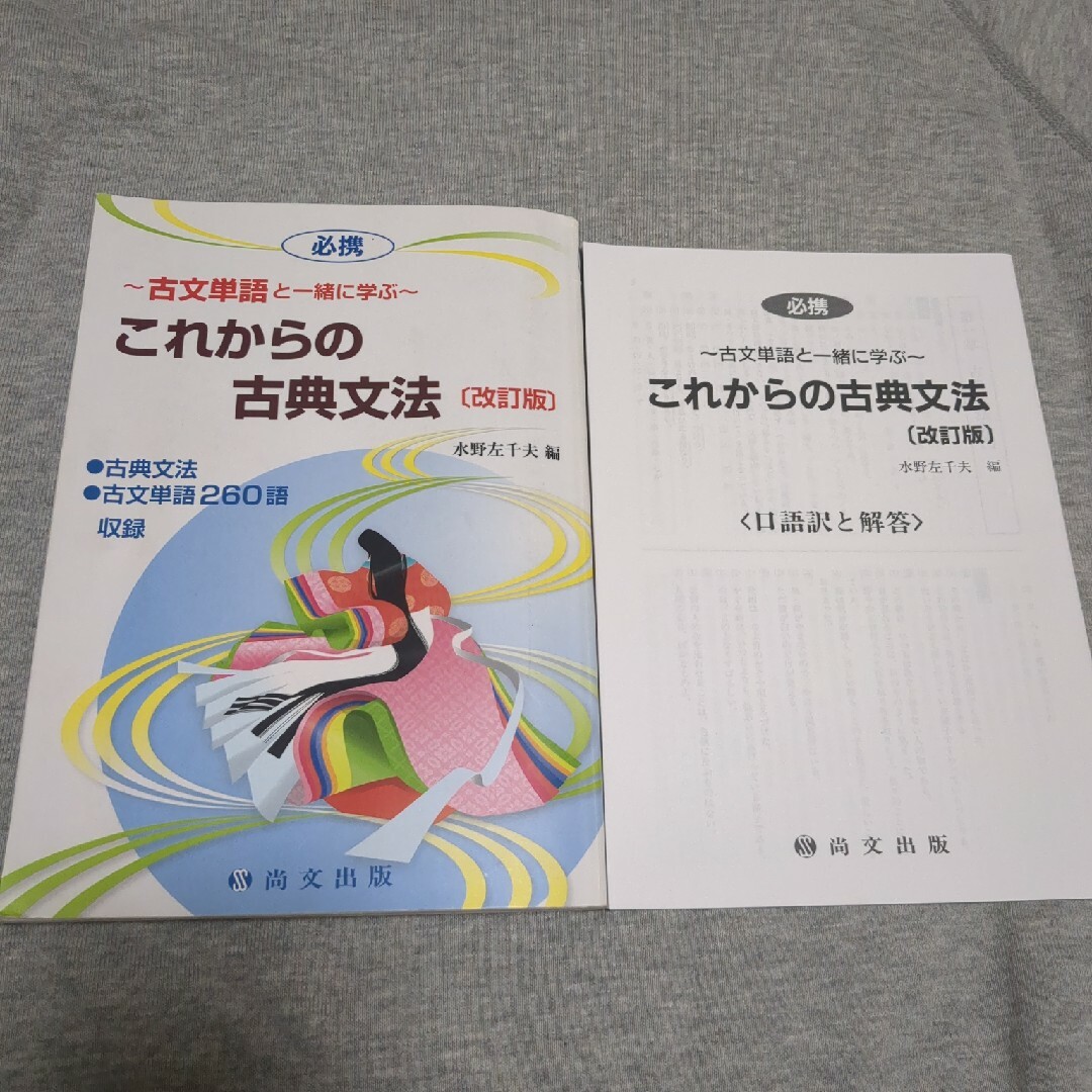 古典単語と一緒に学ぶ　これからの古典文法 エンタメ/ホビーの本(語学/参考書)の商品写真