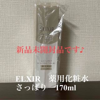 エリクシール(ELIXIR)の《新品未開封》ELXIR　薬用化粧水　さっぱり　170ml　エリクシール(化粧水/ローション)