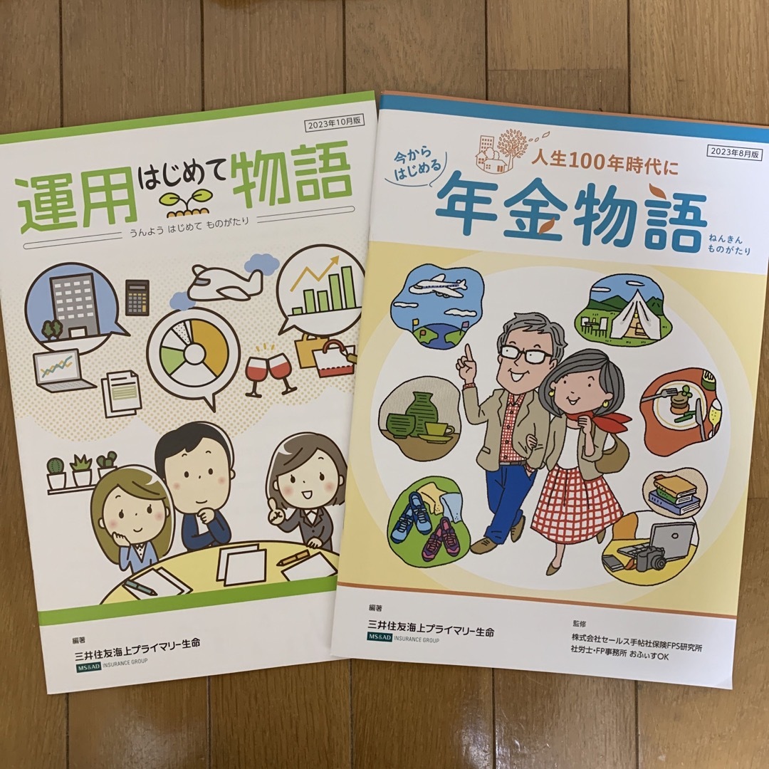 はじめて運用物語、年金物語　冊子２冊 エンタメ/ホビーの本(ビジネス/経済)の商品写真