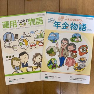 はじめて運用物語、年金物語　冊子２冊(ビジネス/経済)