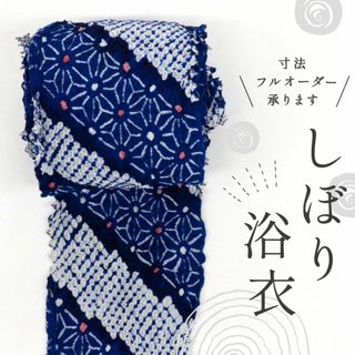 《手しぼり＊浴衣反物■麻の葉模様＊濃淡ブルー■木綿◆夏着物■反24-12》(着物)