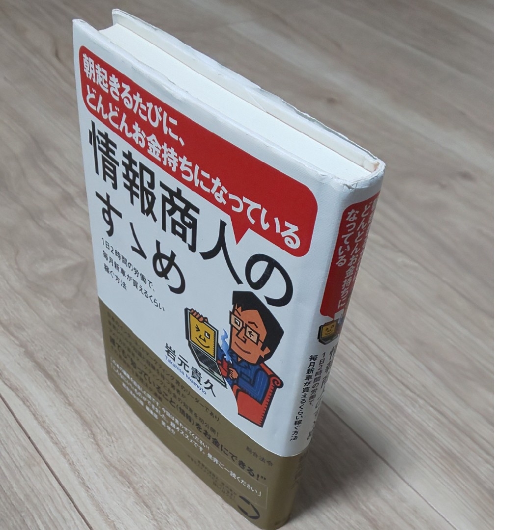 情報商人のすゝめ エンタメ/ホビーの本(ビジネス/経済)の商品写真