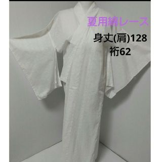 761　夏用綿レース長襦袢(着物)