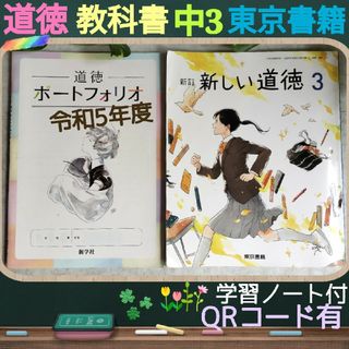 トウキョウショセキ(東京書籍)の道徳教科書☆中3☆東京書籍☆令和5年度☆新学習指導+ポートフォリオ（ノート ）(語学/参考書)