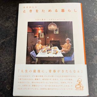 ききがたりときをためる暮らし(住まい/暮らし/子育て)