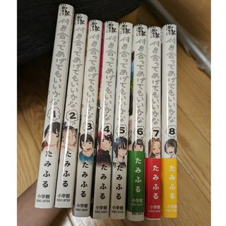 付き合ってあげてもいいかな　1巻〜8巻セット(少年漫画)