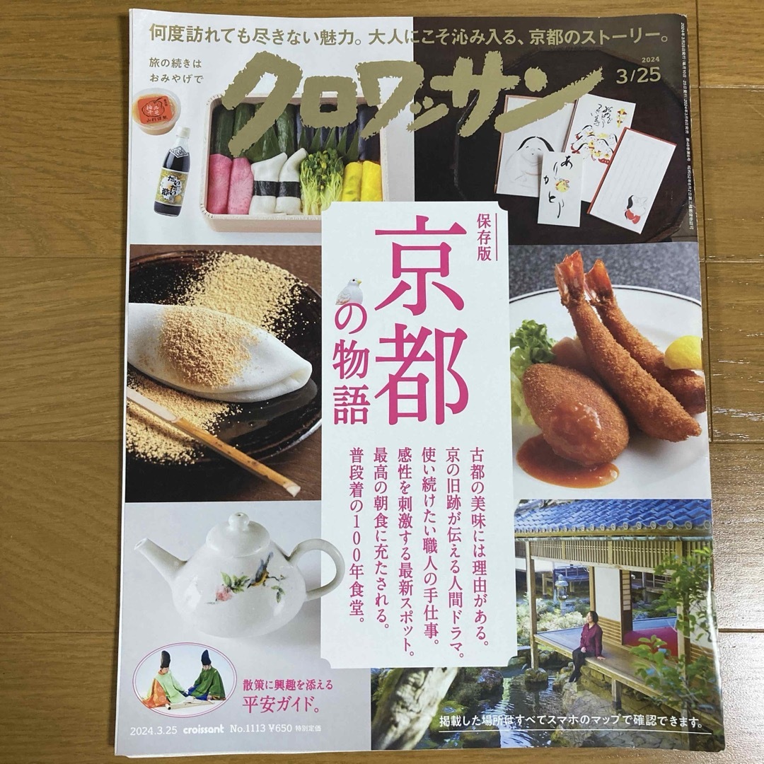 【匿名配送】クロワッサン 2024年 3/25号 京都の物語　雑誌 エンタメ/ホビーの雑誌(その他)の商品写真