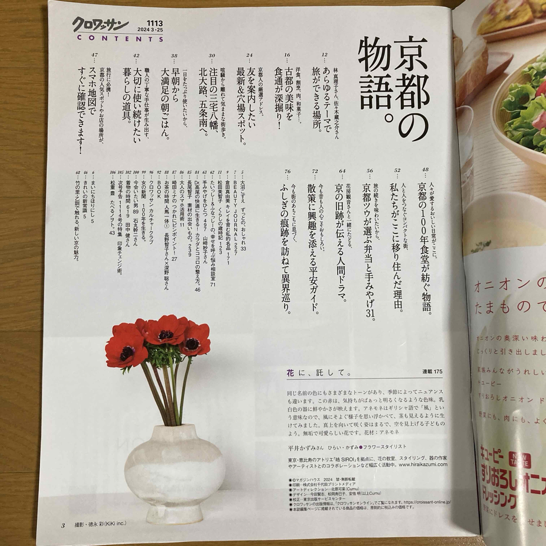 【匿名配送】クロワッサン 2024年 3/25号 京都の物語　雑誌 エンタメ/ホビーの雑誌(その他)の商品写真