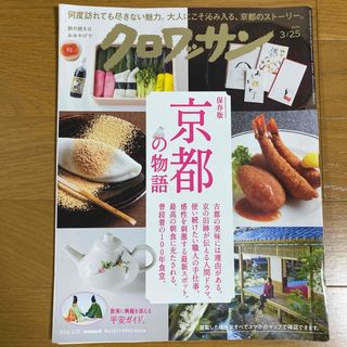 【匿名配送】クロワッサン 2024年 3/25号 京都の物語　雑誌