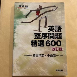 英語整序問題精選６００(語学/参考書)