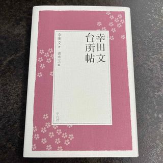 幸田文台所帖(文学/小説)