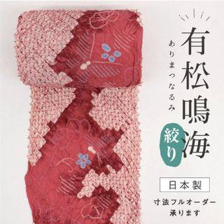 《有松鳴海絞◆浴衣反物■蝶と花模様■濃淡紅色◆木綿◆夏着物■反24-68》(着物)