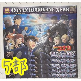 名探偵コナン - 映画 名探偵コナン 黒鉄の魚影 新聞 5部