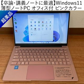 【卒論・講義ノートに最適】Windows11薄型ノートPCオフィス付ピンクカラー(ノートPC)