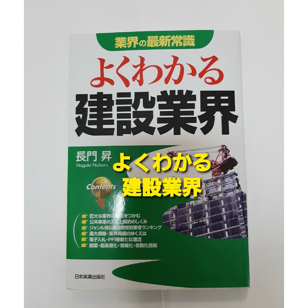 よくわかる建設業界 エンタメ/ホビーの本(ビジネス/経済)の商品写真