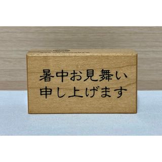 スタンプ　ゴム印　暑中見舞い(印鑑/スタンプ/朱肉)