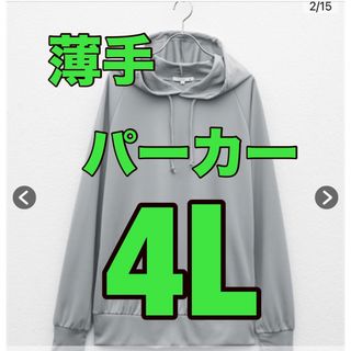 【細見え設計】吸汗速乾メッシュ長袖プルパーカー、薄手パーカー、4L、グレー