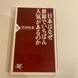 日本はなぜ世界でいちばん人気があるのか(その他)