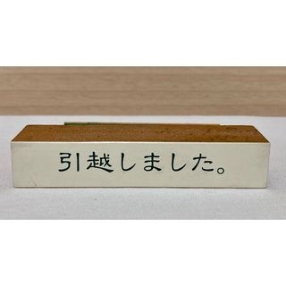 スタンプ　ゴム印　引越しました(印鑑/スタンプ/朱肉)