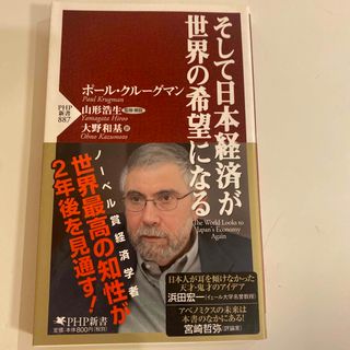 そして日本経済が世界の希望になる(その他)