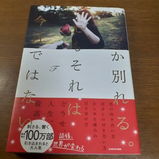 いつか別れる。でもそれは今日ではない(その他)