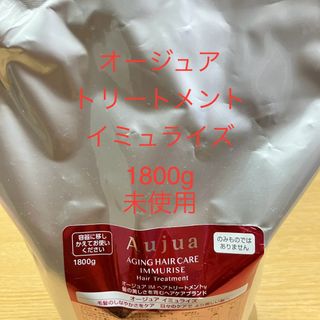 Aujua - 【新品未使用】オージュア Aujua トリートメント　イミュライズ　1800g