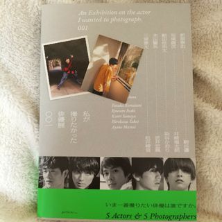 私が撮りたかった俳優展 写真集 本田響矢直筆サイン入り(男性タレント)