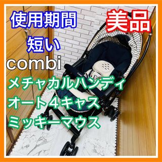 コンビ(combi)の使用3ヶ月 美品 combi メチャカルハンディオート4キャス ミッキーマウス(ベビーカー/バギー)