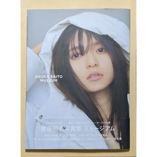 齋藤飛鳥 写真集 ミュージアム 乃木坂46卒業記念 通常版 ポストカードなし(アート/エンタメ)