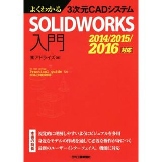 よくわかる３次元ＣＡＤシステムＳＯＬＩＤＷＯＲＫＳ入門　２０１４／２０１５／２０１６対応／株式会社アドライズ(編者)(科学/技術)