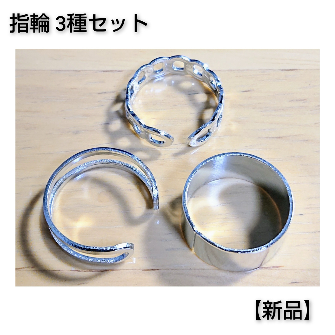 【新品】指輪 リング 3種セット シルバー Silver レディースのアクセサリー(リング(指輪))の商品写真