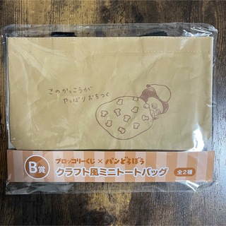 パンどろぼう ブロッコリーくじ B賞 クラフト風ミニトートバッグ(キャラクターグッズ)