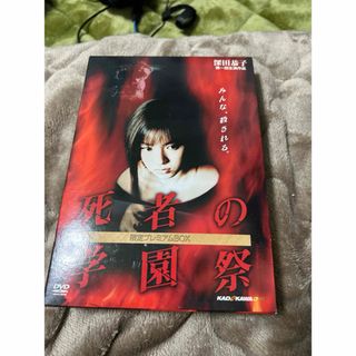 死者の学園祭　限定プレミアムBOX DVD(日本映画)