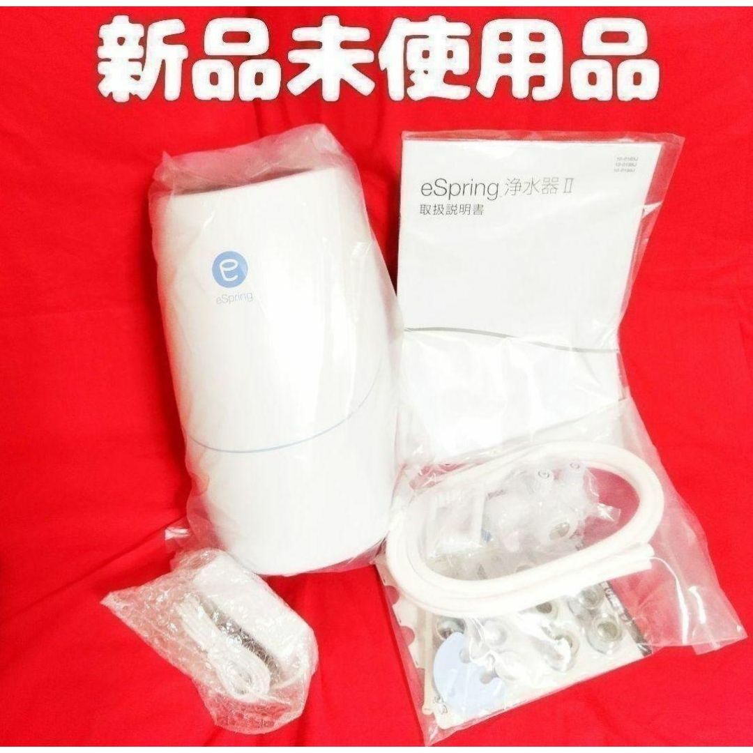 新品未使用品 アムウェイ Amway eSpringⅡ 浄水器 インテリア/住まい/日用品のキッチン/食器(その他)の商品写真