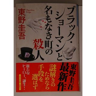 ブラック・ショーマンと名もなき町の殺人(その他)