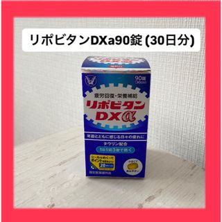 タイショウセイヤク(大正製薬)の【最終お値下げ】大正製薬 リポビタンDXa アルファ30日分 (ビタミン)