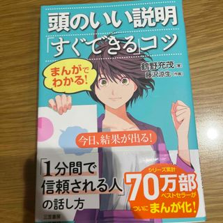 まんがでわかる！頭のいい説明「すぐできる」コツ(ビジネス/経済)