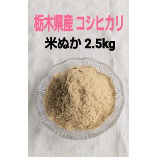 【令和5年 栃木県産新米 生米ぬか 2.5kg】(米/穀物)