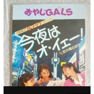 今夜はオ・イエー！ おやじGALS シングルCD珍品、バブリー、プレミア(ポップス/ロック(邦楽))