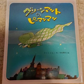 グリーンマントのピーマンマン(絵本/児童書)