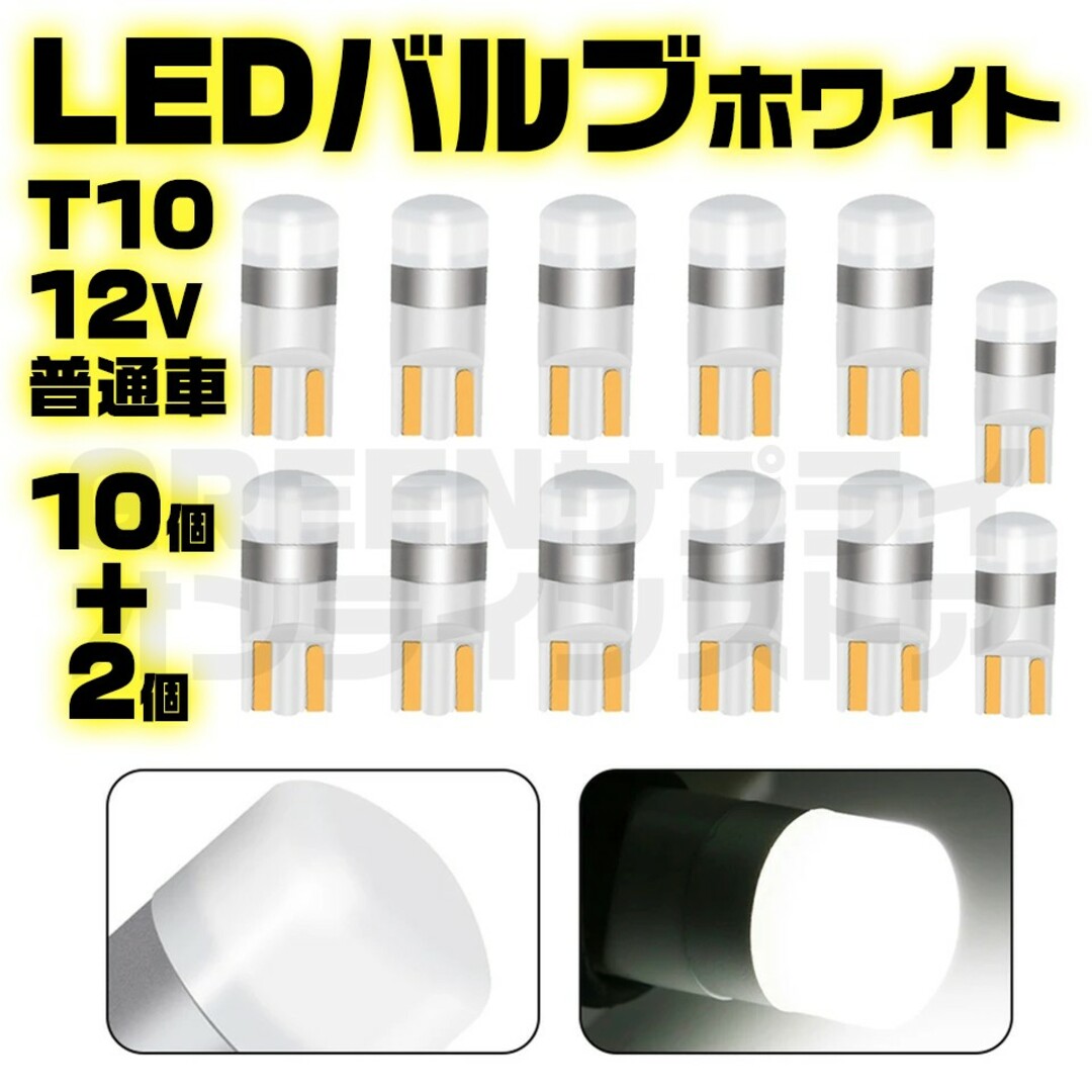 12V LED T10 バルブ 車検対応 ホワイト 白 10+予備2個 自動車/バイクの自動車(汎用パーツ)の商品写真