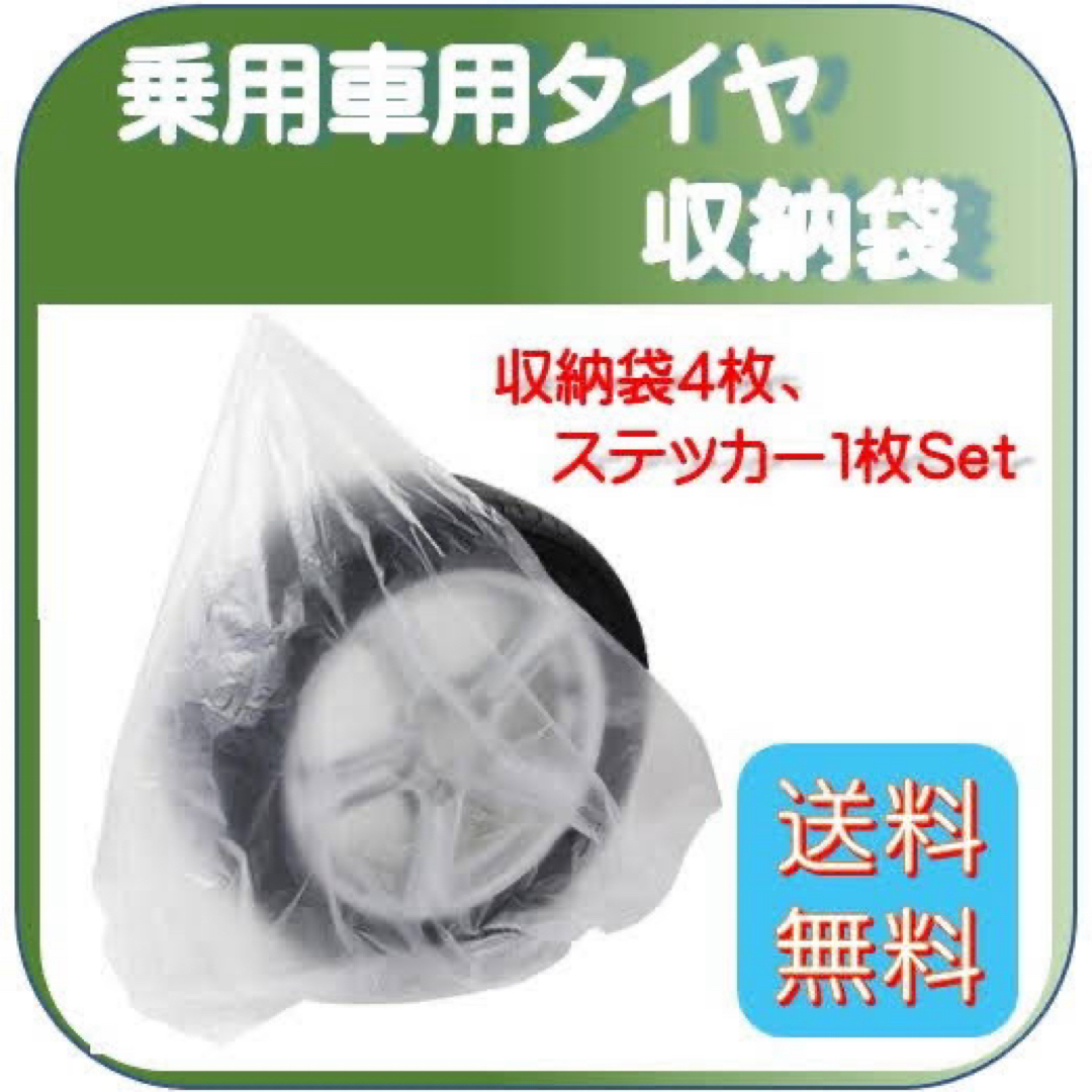 タイヤ用収納袋  タイヤ保管袋  4枚  ローテーションステッカー1枚 自動車/バイクの自動車(タイヤ)の商品写真