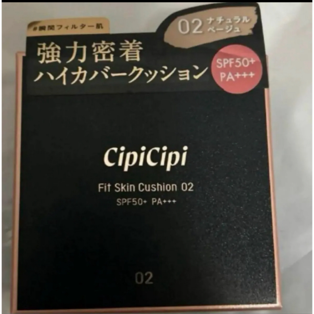 シピシピ CipiCipi クッションファンデーション 02 ナチュラルベージュ コスメ/美容のベースメイク/化粧品(ファンデーション)の商品写真