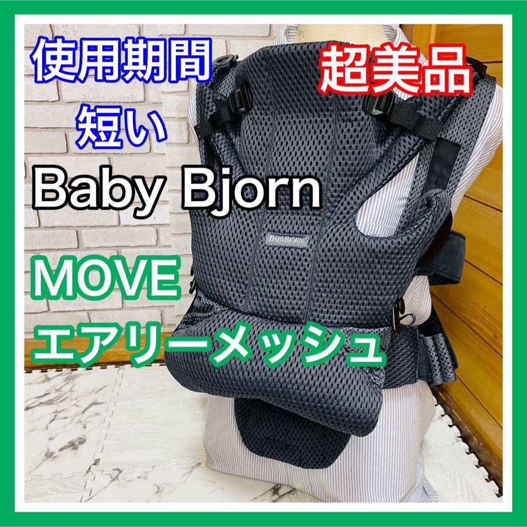 BABYBJORN(ベビービョルン)の使用2ヶ月 超美品 ベビービョルン ムーブ エアリーメッシュ 抱っこ紐 キッズ/ベビー/マタニティの外出/移動用品(抱っこひも/おんぶひも)の商品写真