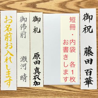 御祝儀袋　お祝儀袋　短冊　内袋　中袋　御祝　御初穂料　御霊前　御佛前　書道　(その他)