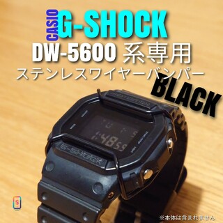 G-SHOCK DW-5600 系専用【ステンレスワイヤーバンパー黒】い(腕時計(デジタル))