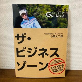 ザ・ビジネスゾーン 本 小原大二郎 100切り専門ゴルフレッスンプロ(趣味/スポーツ/実用)